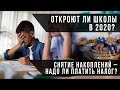 Когда откроют школы в РК? Снятие накоплений – надо ли платить налог?