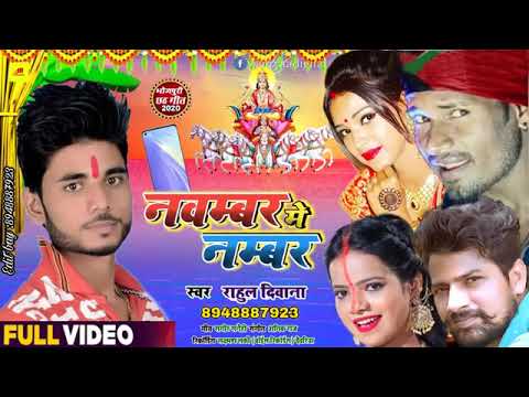 भोजपुरी छठ गीत | November Me Number | Bhojpuri Chhath Song - Rahul Deewana