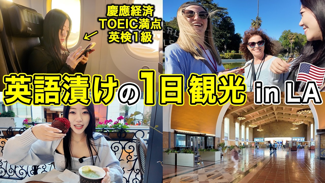 【実用的な英語だけ】LA観光の超リアルなネイティブ英会話！そのまま見せたる卍【アメリカvlog】