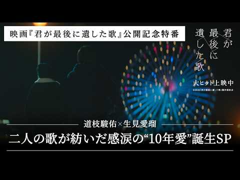 【YouTube限定未公開映像付き】『君が最後に遺した歌』公開記念特番