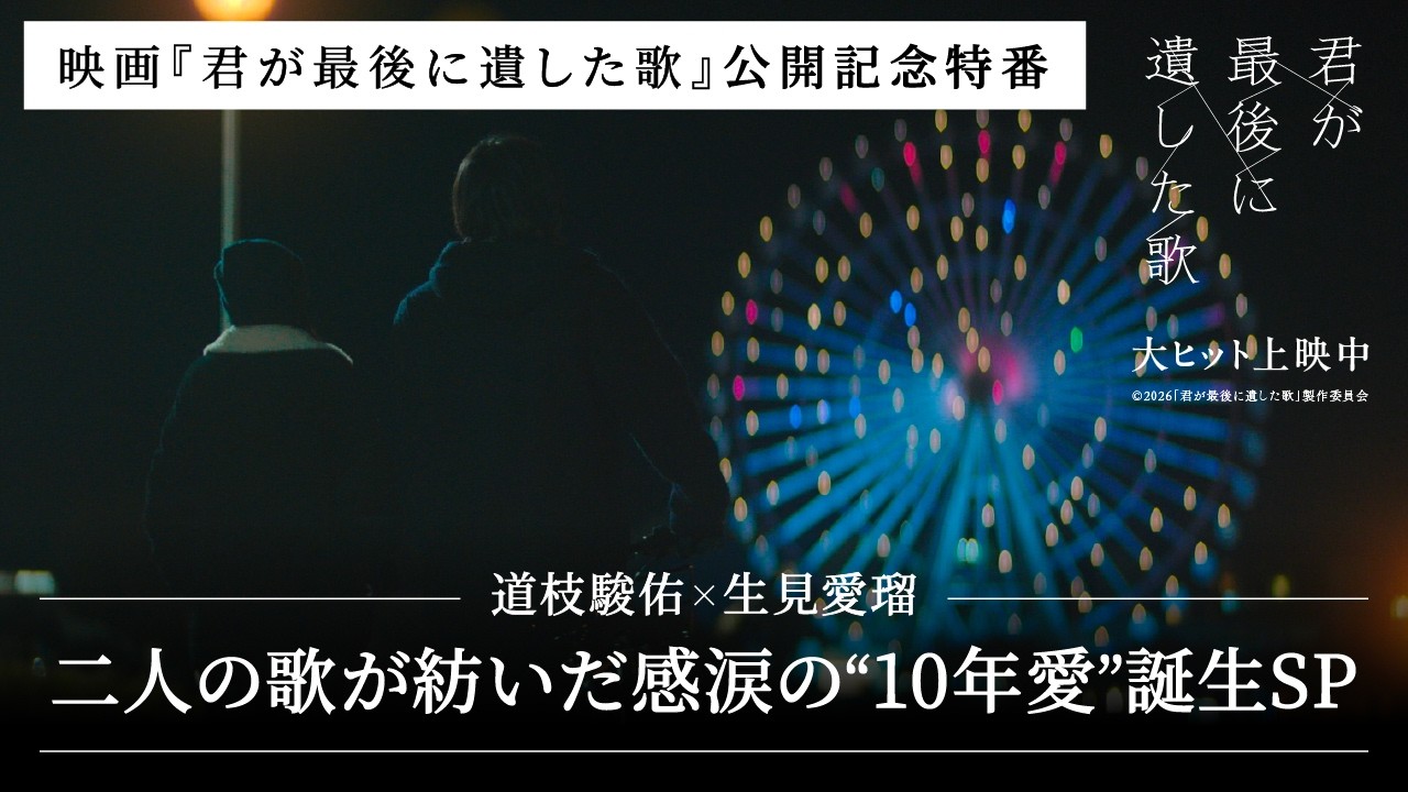 YouTube限定未公開映像付き】『君が最後に遺した歌』公開記念特番
