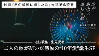 Download lagu 【YouTube限定未公開映像付き】『君が最後に遺した歌』公開記念特番