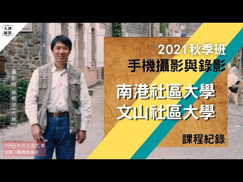 大林攝影｜2021秋季班｜課程記錄｜南港+文山社大