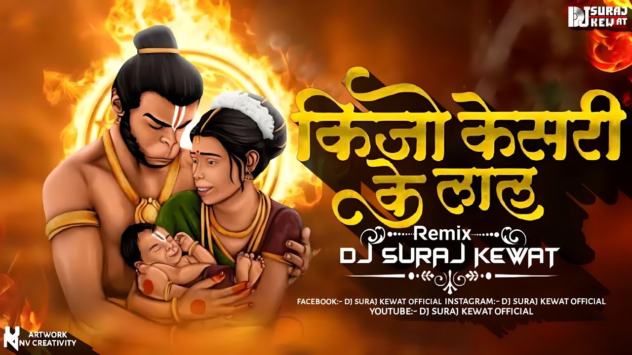 Keejo Kesari Ke Laal Remix Dj Suraj Kewat Jai Shree Ram