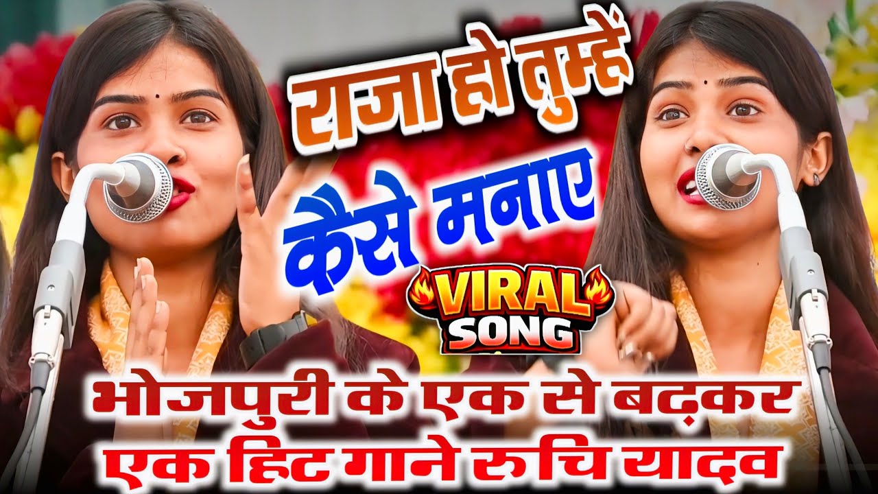 राजा हो तुम्हें कैसे मनाए 💔 | रुचि यादव का सबसे सुपरहिट लोकगीत | #RuchiYadavKaBirha #रूचि_यादव 