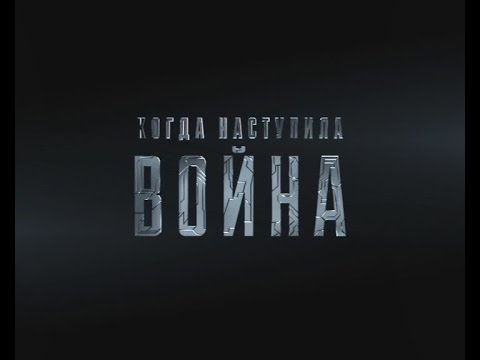 Когда наступила война. Выпуск 16. Эфир от 23.04.2015