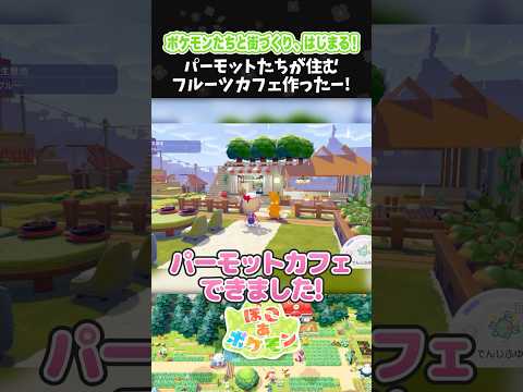 パーモットたちが住むフルーツカフェ作ったー！【ぽこ あ ポケモン】【ぽこポケ】【配信切り抜き】 #Shorts