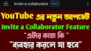 Invite a Collaborator Feature | ইউটিউবের New Update Full Details | YouTube new update details 2025