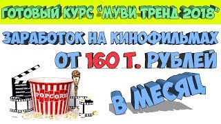 Готовый курс "Муви Тренд". Заработок на популярных фильмах в интернете. ОТ 160 000 рублей в месяц! Готовый курс "Муви Тренд". Заработок на популярных фильмах в интернете. ОТ 160 000 рублей в месяц!