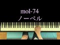 ノーベル / mol-74 弾き語り(Cover) 簡単ピアノ伴奏 歌詞・コード付