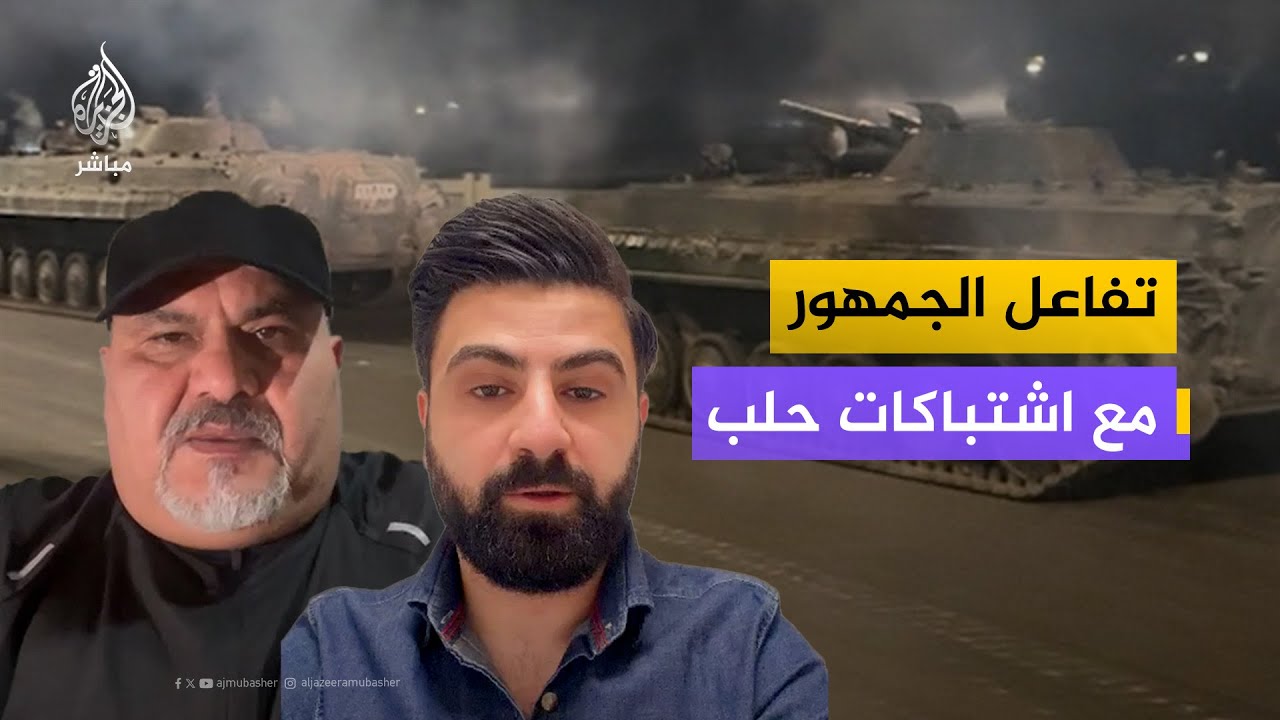 كيف تفاعل جمهور الجزيرة مباشر مع ما يحدث في حلب؟