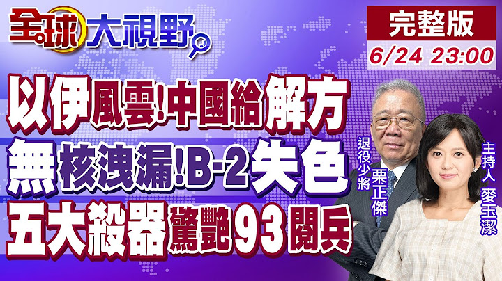以色列.伊朗風波不斷!中國:對話談判才是解方!衛星影像曝"無核洩漏"!B-2轟炸機黯然返美!"五大殺器"驚艷93閱兵【全球大視野】20250624完整版 @全球大視野Global_Vision