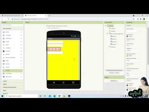 สร้างแอปพลิเคชั่นเครื่องคิดเลข ด้วย MIT App Inventor