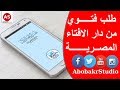 طريقة طلب فتوي من دار الافتاء المصرية