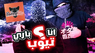 انا باري تيوب ؟ هذي هي الحقيقة الكاملة !!