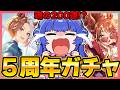 【#ウマ娘】引かなきゃ始まらない5周年ガチャ！現在0枚と1凸😇引けなきゃ200連！？SSRエバヤン完凸したいしカジノも完凸したい！！【#VTuber/ライブ/#花澄あおＰ】