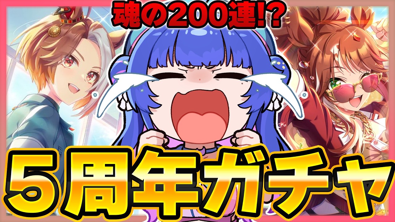 【#ウマ娘】引かなきゃ始まらない5周年ガチャ！現在0枚と1凸😇引けなきゃ200連！？SSRエバヤン完凸したいしカジノも完凸したい！！【#VTuber/ライブ/#花澄あおＰ】