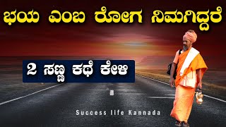 Motivational Speech in Kannada| ಭಯ ಎಂಬ ರೋಗ ನಿಮ್ಮಲ್ಲಿದ್ದರೆ😌 2 ಸಣ್ಣ ಕಥೆ ಕೇಳಿ✌
