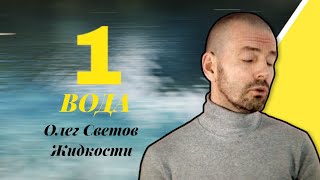 О пользе Воды - Интервью о жидкостях с Олегом Световым 1/4 часть