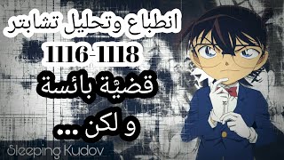 انطباع وتحليل مانقا المحقق كونان 1116-1118 | تلميحات سوداء ليست مصادفة