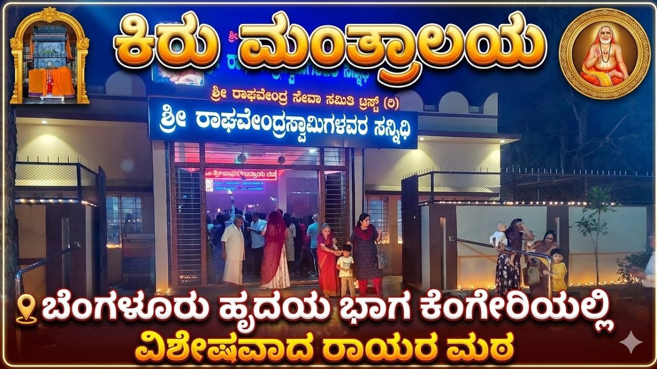 ಕಿರು ಮಂತ್ರಾಲಯ in Bengaluru #softwaregowdru #ragavendraswamy 