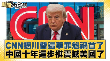 CNN揭川普這事罪魁禍首了 中國十年這步棋震撼美國了【#新聞大白話】20251016-10｜#李勝峰 #聶建中 #嚴震生