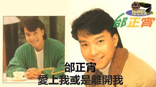 邰正宵 - 愛上我或是離開我 [理想男孩專輯]