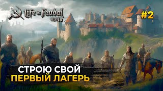 Строю свой первый лагерь. Квест от кузнеца - Life is Feudal: MMO #2