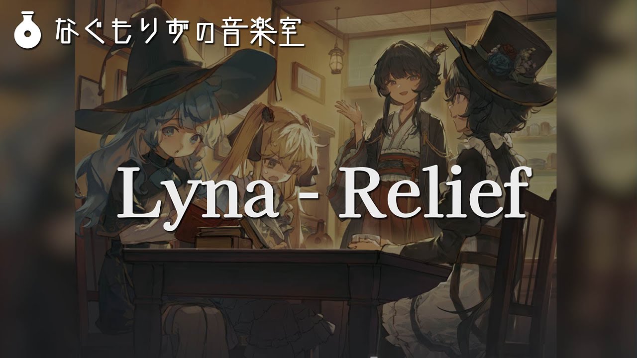 【60分作業用BGM】おしゃれカフェっぽい落ち着いた曲『Lyna - Relief』