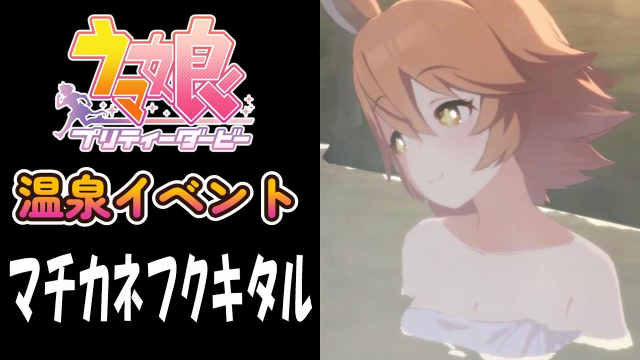 【ウマ娘】マチカネフクキタル(CV:新田ひより)　温泉イベント