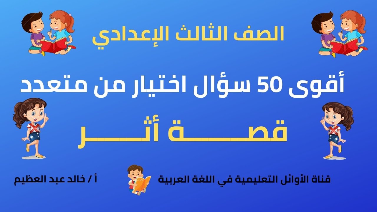 أقوى 50 سؤال اختيار من متعدد على درس (قصة أثر) ، الصف الثالث الإعدادي ، أ/ خالد عبد العظيم
