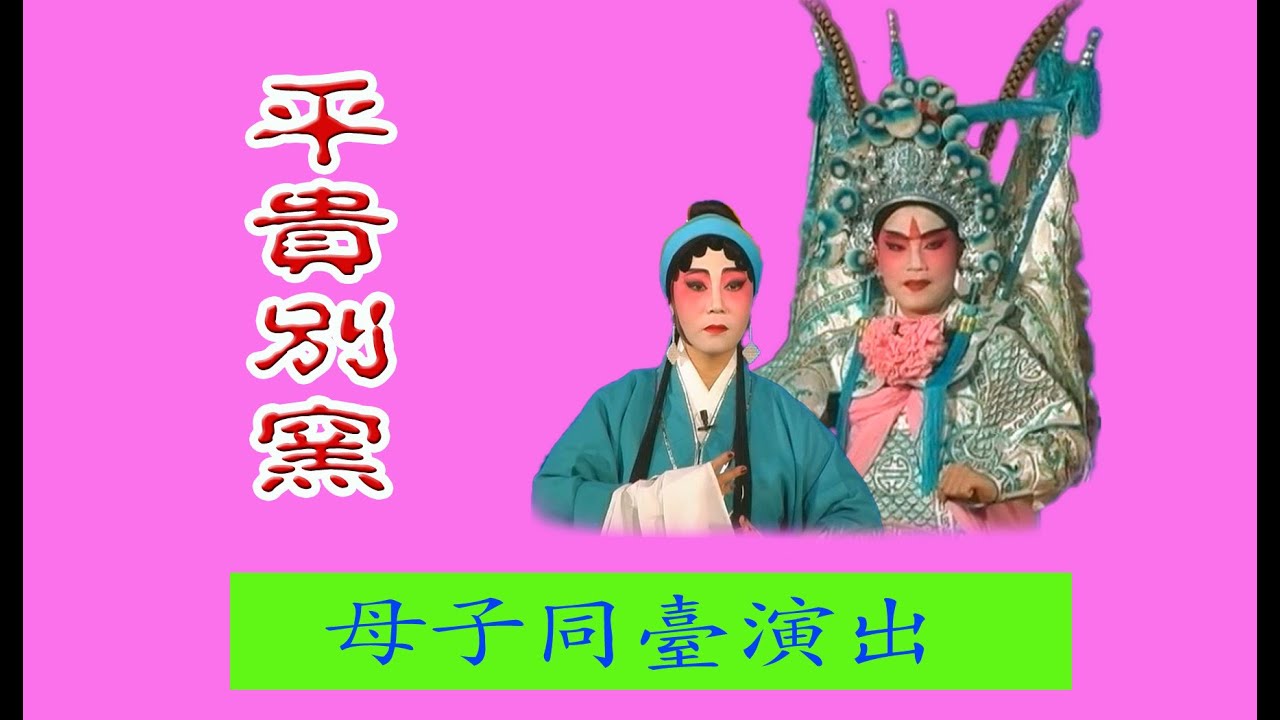 粵劇【平貴别窑】選段，母子同臺合演