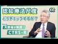 認知行動療法の課題って何？初心者でもわかる「CTRS-R」解説！【 精神科医 大野裕 】