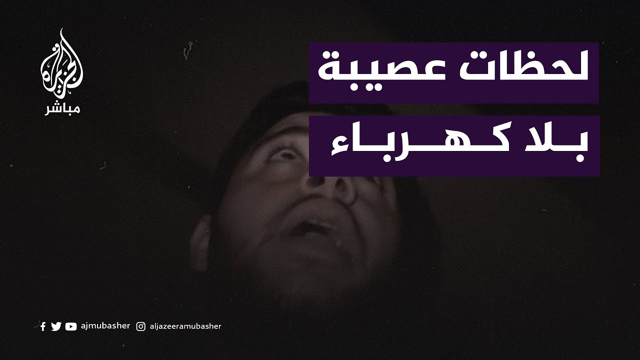 لحظات عصيبة في أكبر مستشفيات قطاع غزة عقب انقطاع الكهرباء