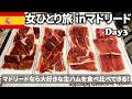 【マドリード女ひとり旅Vlog3日目】自称“世界一のチョコレートケーキ”は本当に世界一なのか？／生ハム・牡蠣・ワイン、どれもおいしすぎ♡／無料でピカソやダリの作品を観れるスポット