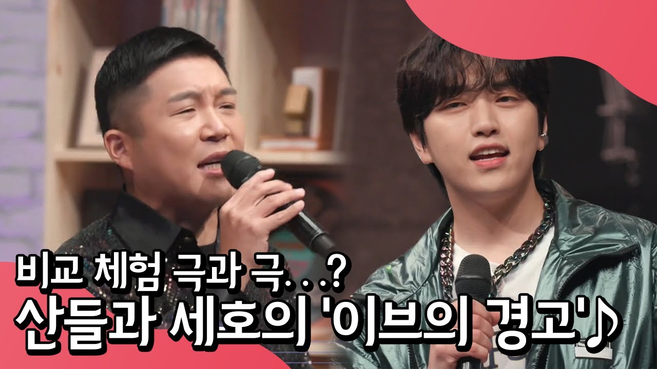 이브의 경고는 단어마다 애드리브가 존재한다? 산들과 세호가 부르는 이브의 경고♨ | 랄라랜드 8 회