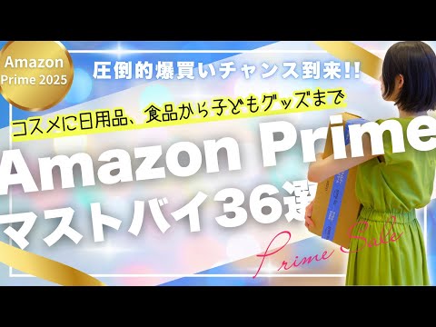 ついに来た!!爆買い女医が年に一度のAmazonプライムデーで絶対に買うべき36個のアイテムをご紹介!!