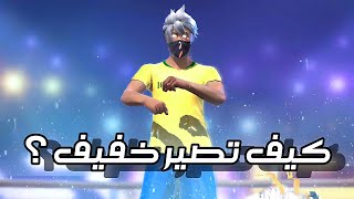 كيف تصبح لاعب سريع في فري فاير ... !