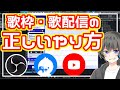 【歌枠・歌配信】歌枠を歌ってみたと同じクオリティで配信する方法【無料ソフトでも可・歌配信・ツイキャス・YouTubeライブ】