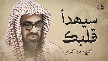 تلاوة خاشعة تبعث الطمأنينة وتريح القلب بصوت الشيخ سعود الشريم