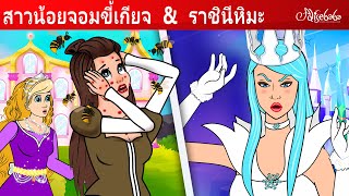 สาวน้อยจอมขี้เกียจ + ราชินีหิมะ + ทัมเบลินา | การ์ตูน - นิทานก่อนนอนสำหรับเด็ก