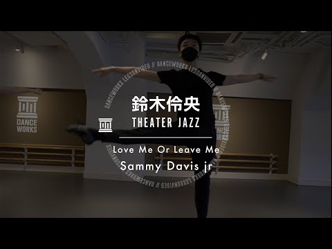 鈴木伶央 - THEATER JAZZ " Love Me Or Leave Me / Sammy Davis Jr "【DANCEWORKS】