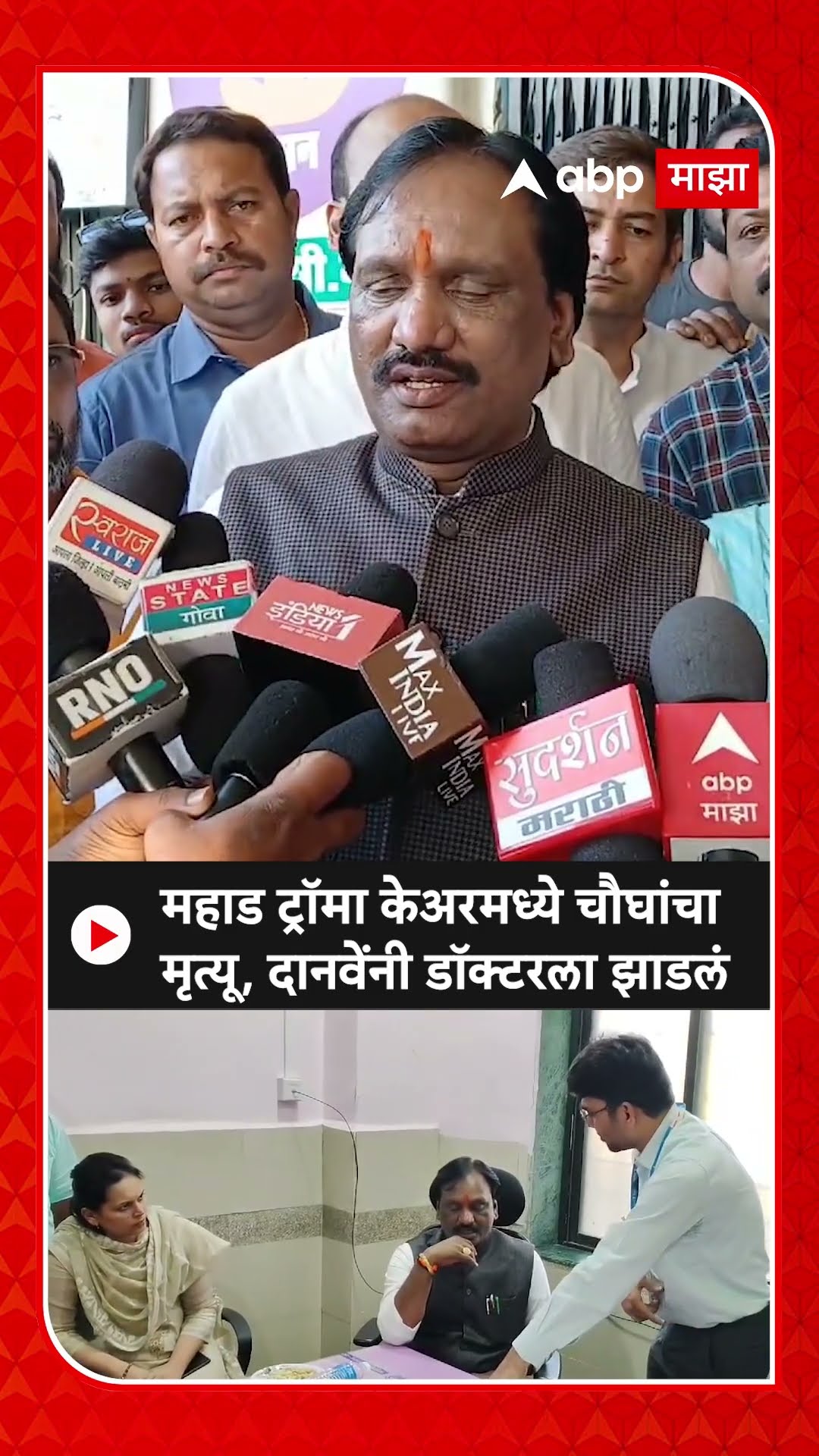 Ambadas Danve Mahad Trama care : महाड ट्रॉमा केअरमध्ये चौघांचा मृत्यू, दानवेंनी डॉक्टरला झाडलं