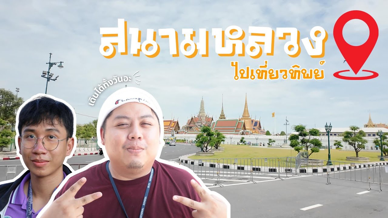 สนามหลวงไปเที่ยวทิพย์