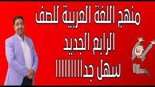 توزيع منهج اللغة العربية للصف الرابع الابتدائي 2021 / 2022