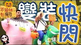 變裝快閃西門町！萬聖節快樂特輯(上) | 柴鼠觀察日記Day46