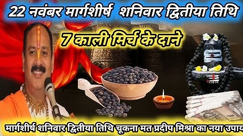 22 नवंबर शनिवार द्वितीया तिथि के दिन 7 काली मिर्च के दाने वाला उपाय जरुर करे | Pradeep Ji Mishra 🕉️🙏
