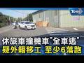 休旅車撞機車「全車逃」 疑外籍移工 至少6落跑｜TVBS新聞 @TVBSNEWS02