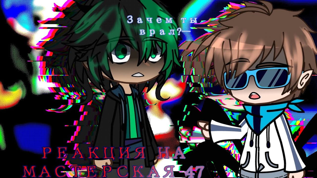 [2Х](WIP) РЕАКЦИЯ НА МАСТЕРСКАЯ 47