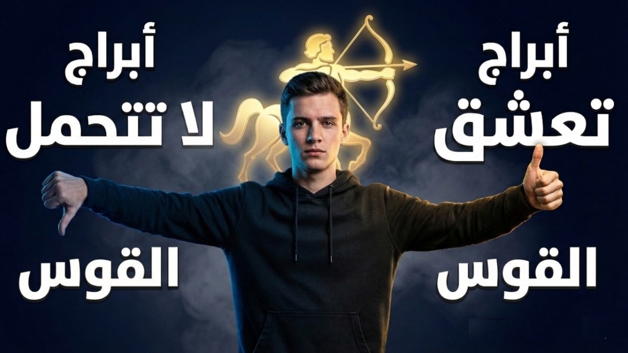 3 أبراج تعشق برج القوس… و3 لا تتحمله🏹